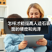 怎样才能提高人造石表面的硬度和光泽(图3) 怎样才能提高人造石表面的硬度和光泽(图3)
