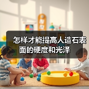 怎样才能提高人造石表面的硬度和光泽(图1) 怎样才能提高人造石表面的硬度和光泽(图1)