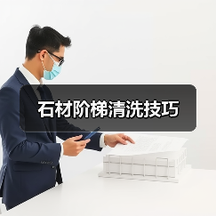 石材阶梯清洗技巧（图1）