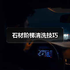 石材阶梯清洗技巧（图4）