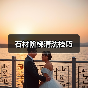 石材阶梯清洗技巧（图2）
