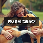 石材阶梯清洗技巧（图3）