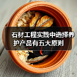 石材工程实践中选择养护产品有五大原则（图1）