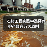 石材工程实践中选择养护产品有五大原则（图4）