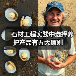 石材工程实践中选择养护产品有五大原则（图3）