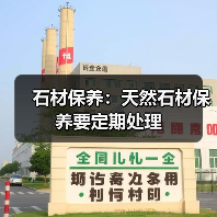 石材保养：天然石材保养要定期处理（图3）