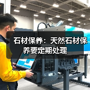 石材保养：天然石材保养要定期处理（图2）
