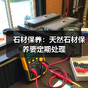 石材保养：天然石材保养要定期处理（图1）