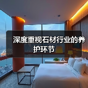 深度重视石材行业的养护环节（图2）