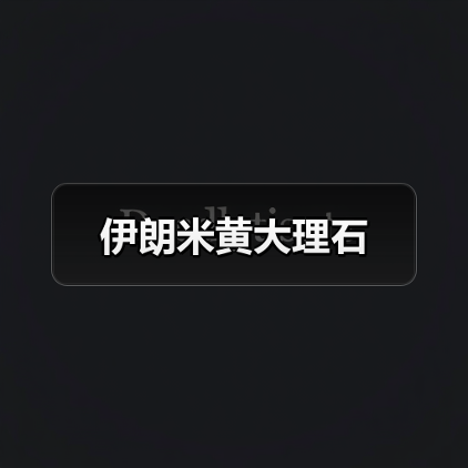 伊朗米黄大理石(图3) 伊朗米黄大理石(图3)