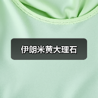 伊朗米黄大理石(图4) 伊朗米黄大理石(图4)
