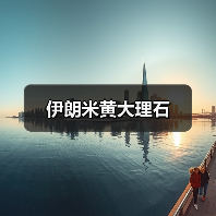 伊朗米黄大理石(图2) 伊朗米黄大理石(图2)