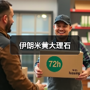 伊朗米黄大理石(图1) 伊朗米黄大理石(图1)