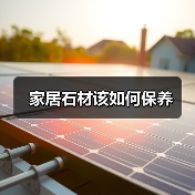 家居石材该如何保养(图4) 家居石材该如何保养(图4)