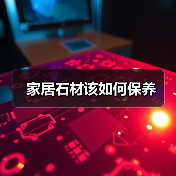 家居石材该如何保养(图1) 家居石材该如何保养(图1)