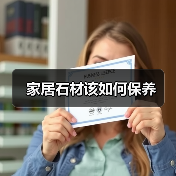 家居石材该如何保养(图2) 家居石材该如何保养(图2)