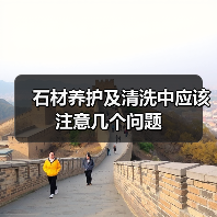 石材养护及清洗中应该注意几个问题（图1）
