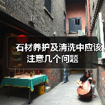石材养护及清洗中应该注意几个问题（图3）