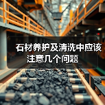 石材养护及清洗中应该注意几个问题（图2）