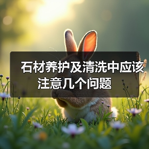 石材养护及清洗中应该注意几个问题（图4）