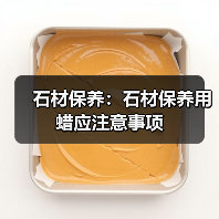 石材保养:石材保养用蜡应注意事项(图2) 石材保养:石材保养用蜡应注意事项(图2)