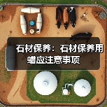 石材保养:石材保养用蜡应注意事项(图3) 石材保养:石材保养用蜡应注意事项(图3)