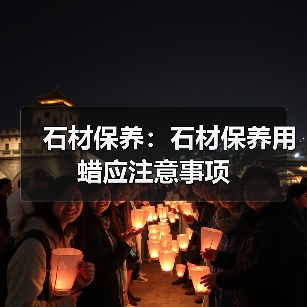 石材保养:石材保养用蜡应注意事项(图4) 石材保养:石材保养用蜡应注意事项(图4)