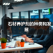 石材养护剂的种类和发展（图1）