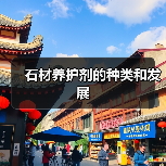 石材养护剂的种类和发展（图3）