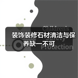 装饰装修石材清洁与保养缺一不可(图4) 装饰装修石材清洁与保养缺一不可(图4)
