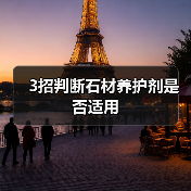 3招判断石材养护剂是否适用(图3) 3招判断石材养护剂是否适用(图3)