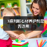 3招判断石材养护剂是否适用(图2) 3招判断石材养护剂是否适用(图2)
