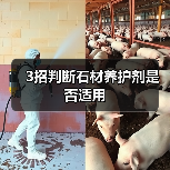 3招判断石材养护剂是否适用(图1) 3招判断石材养护剂是否适用(图1)