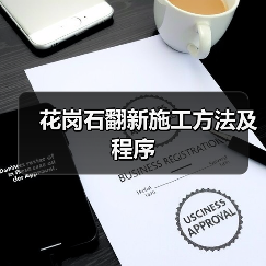 花岗石翻新施工方法及程序（图2）