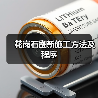 花岗石翻新施工方法及程序（图1）