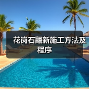 花岗石翻新施工方法及程序（图3）