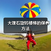 大理石旋转楼梯的保养方法(图2) 大理石旋转楼梯的保养方法(图2)