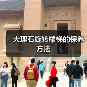 大理石旋转楼梯的保养方法(图4) 大理石旋转楼梯的保养方法(图4)