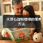 大理石旋转楼梯的保养方法(图3) 大理石旋转楼梯的保养方法(图3)