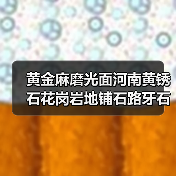 黄金麻磨光面河南黄锈石花岗岩地铺石路牙石外挂石石材厂家直销（图4）