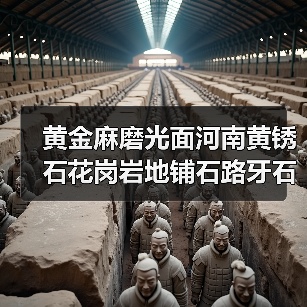 黄金麻磨光面河南黄锈石花岗岩地铺石路牙石外挂石石材厂家直销（图3）