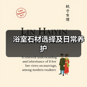 浴室石材选择及日常养护(图4) 浴室石材选择及日常养护(图4)