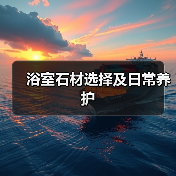 浴室石材选择及日常养护(图2) 浴室石材选择及日常养护(图2)