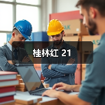 桂林红 21（图3）