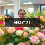 桂林红 21（图4）