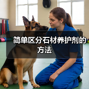 简单区分石材养护剂的方法（图2）