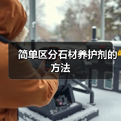简单区分石材养护剂的方法（图4）