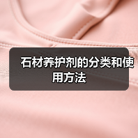 石材养护剂的分类和使用方法(图2) 石材养护剂的分类和使用方法(图2)