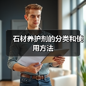 石材养护剂的分类和使用方法(图4) 石材养护剂的分类和使用方法(图4)