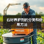 石材养护剂的分类和使用方法(图3) 石材养护剂的分类和使用方法(图3)